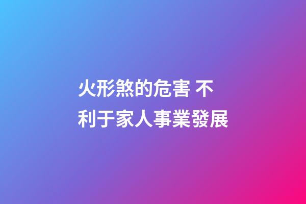 火形煞的危害 不利于家人事業發展